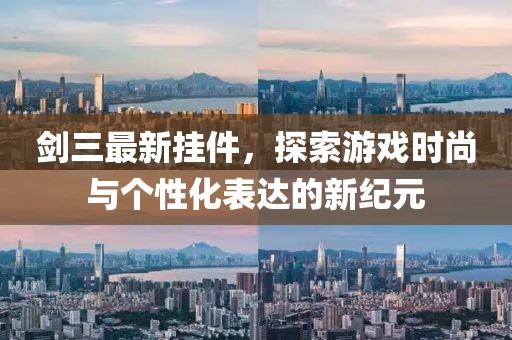 剑三最新挂件，探索游戏时尚与个性化表达的新纪元