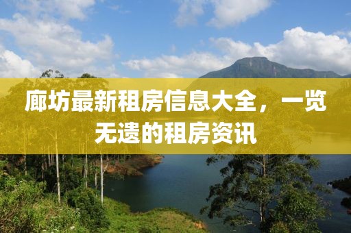 廊坊最新租房信息大全，一览无遗的租房资讯