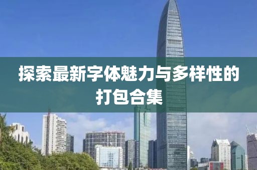探索最新字体魅力与多样性的打包合集
