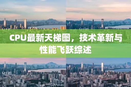 CPU最新天梯图，技术革新与性能飞跃综述