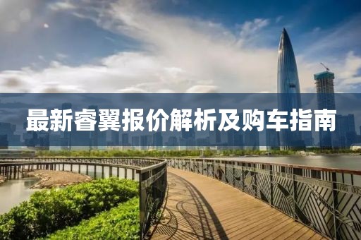 最新睿翼报价解析及购车指南