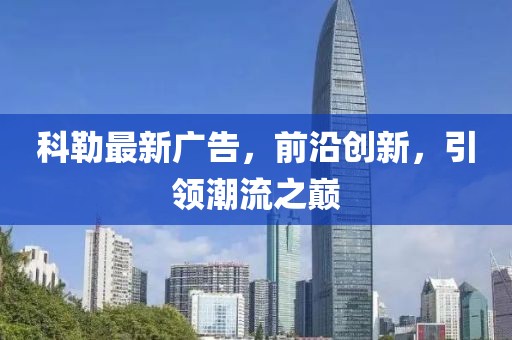 科勒最新广告，前沿创新，引领潮流之巅