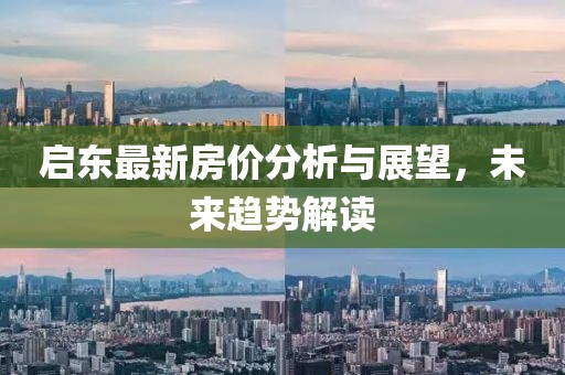 启东最新房价分析与展望，未来趋势解读