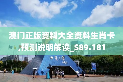 澳门正版资料大全资料生肖卡,预测说明解读_S89.181