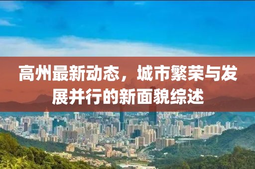 高州最新动态，城市繁荣与发展并行的新面貌综述