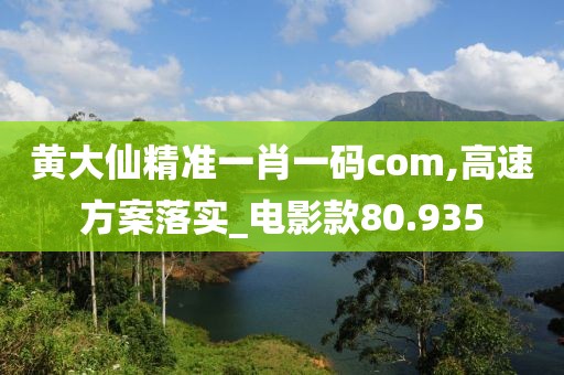 黄大仙精准一肖一码com,高速方案落实_电影款80.935