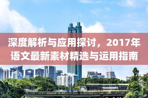 深度解析与应用探讨，2017年语文最新素材精选与运用指南