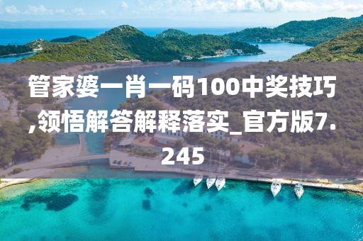管家婆一肖一码100中奖技巧,领悟解答解释落实_官方版7.245