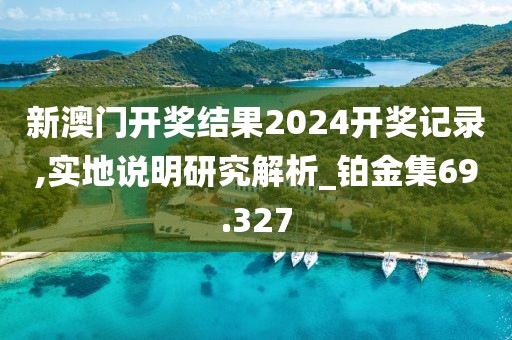 澳门最准四不像 第69页