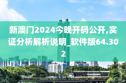 新澳门2024今晚开码公开,实证分析解析说明_软件版64.302