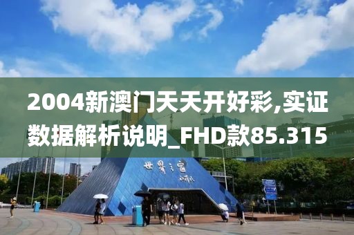 2004新澳门天天开好彩,实证数据解析说明_FHD款85.315
