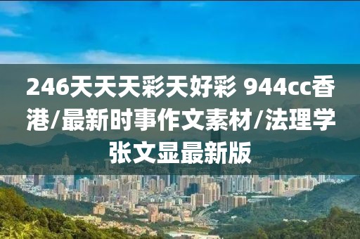 246天天天彩天好彩 944cc香港/最新时事作文素材/法理学张文显最新版