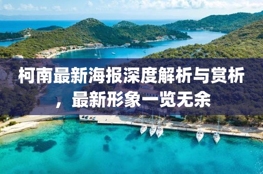 柯南最新海报深度解析与赏析，最新形象一览无余